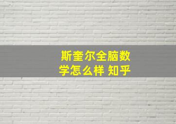 斯奎尔全脑数学怎么样 知乎